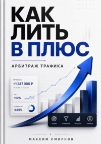 Как лить в плюс. Арбитраж трафика