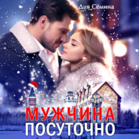 Мужчина посуточно