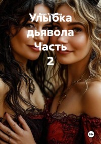 Улыбка дьявола Часть 2