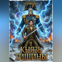 Князь тишины. Том 2