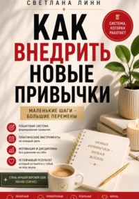 Как внедрить новые привычки