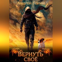 Вернуть своё