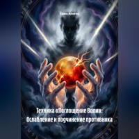 Техника «Поглощение Воли»: Ослабление и подчинение противника