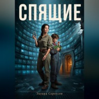 Спящие