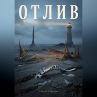 Отлив