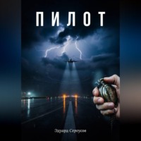 Пилот