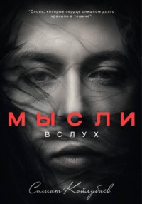 Мысли в слух