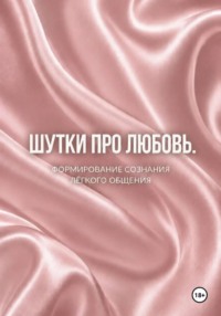 Шутки про любовь