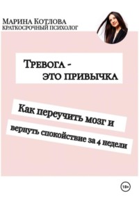 Тревога - это привычка. Как переучить мозг и вернуть себе спокойствие за 4 недели