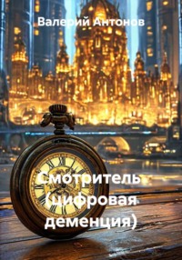 Смотритель  (цифровая деменция)