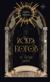 Искра богов. Не люби меня