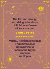 Робинзон Крузо. Robinson Crusoe: На английском языке с параллельным русским текстом