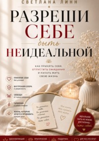 Разреши себе быть неидеальной