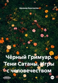 Чёрный Гримуар. Тени Сатаны. Игры с человечеством