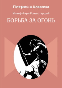 Борьба за огонь