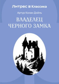 Владелец Черного замка