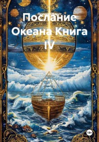Послание Океана Книга IV