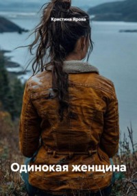 Одинокая женщина