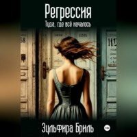 Регрессия. Туда, где всё началось