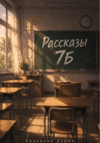Рассказы 7Б