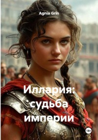 Иллария: судьба империи
