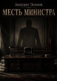 Месть иинистра