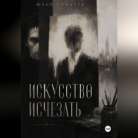 Искусство исчезать