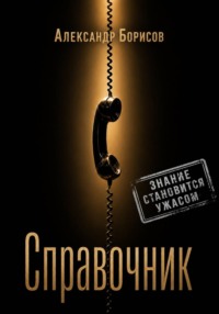 Справочник