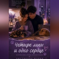 Четыре лапы и одно сердце