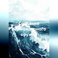 Создание термоядерного оружия