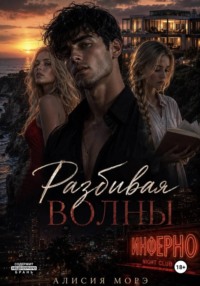 Разбивая волны