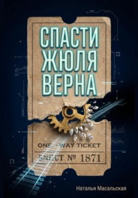 Спасите Жюля Верна
