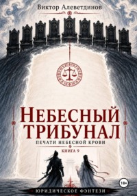 Небесный трибунал. Печати Небесной крови. Книга 9