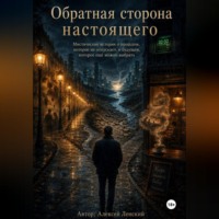 Обратная сторона настоящего. Сборник рассказов.