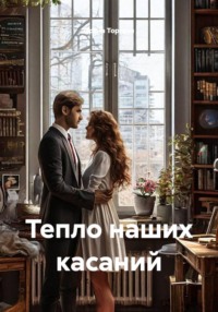 Тепло наших касаний