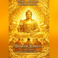 Происки Дьявола Книга первая Неизведанные тайны Тибета