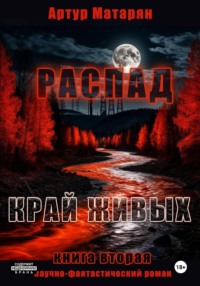 Распад. Край Живых