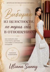 «Выбираю из целостности, не теряя себя в отношениях». Авторская мотивационная методика от Uliana Sunny