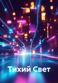 Тихий Свет
