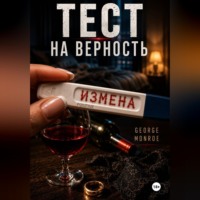 Тест на верность