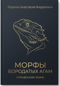 Морфы бородатых агам. Справочник морф