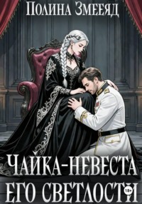 Чайка-невеста Его Светлости