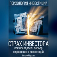 Страх инвестора: как преодолеть барьер первого шага инвестиций