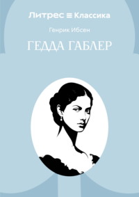 Гедда Габлер