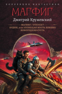 Магфиг: Магфиг. Отпуск?! Будни, или Зловещая месть хомяка. Новогодняя суета
