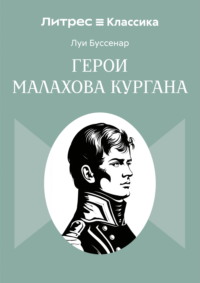 Герои Малахова кургана