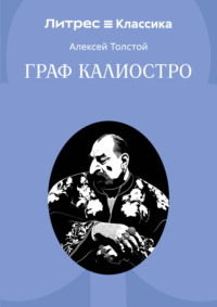 Граф Калиостро