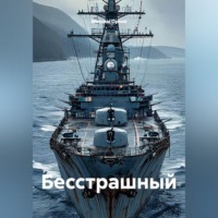 Бесстрашный