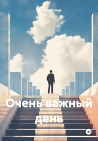 Очень важный день