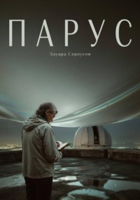 Парус